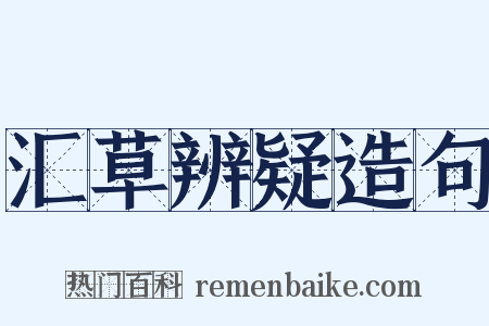 汇草辨疑造句是什么意思的图片